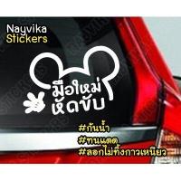 ราคา สติกเกอร์ติดรถยนต์ สติกเกอร์มือใหม่ หัดขับ ลายการ์ตูน น่ารัก สติ๊กเกอร์ขอภัยมือใหม่หัดขับติดรถ (17541743463)