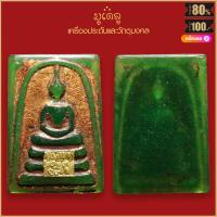 ราคา จี้พระ พระสมเด็จ วัดระฆัง เนื้อหยกเขียว หยกแดง ลงรักปิดทองเก่า สุดยอดเครื่องราง รวมพระสมเด็จ มีไว้บูชาโชคลาภฯ ร่ำรวย แคล้วลาด (16164785653)