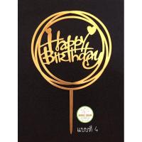 ราคา ป้ายปักเค้ก Happy birthday ป้ายปักเค้กวันเกิด (17431645514)