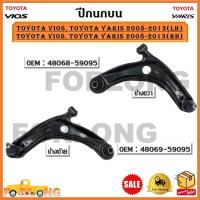 ราคา ปีกนกบน TOYOTA VIOS TOYOTA YARIS 2008 2013 LH ข้างซ้าย RH ข้างขวา ขายเป็นข้าง รหัส 48069 59095 LH 48068 59095 RH (17425299769)