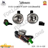 ราคา ไฟตัดหมอก ISUZU D MAX ปี 2007 2011 มีหลอดไฟ KX A 019 (14605460555)