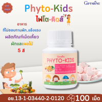 ราคา ไฟโต คิดส์ กิฟฟารีนPhyto Kids Giffarine ผลิตภัณฑ์เม็ดเคี้ยวผักและผลไม้ 5สี วิตามินเด็ก ผักและผลไม้อัดเม็ด (16016351838)