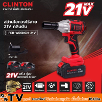 ราคา CLINTON สว่านไขควงไร้สาย 21V รุ่น FER WRENCH 21V ไขควงไร้สาย ใช้ในการขันสกรู ขันน๊อตต่างๆ มอเตอร์ Blushless แรงพิเศษ พร้อมระบบกระแทกอย่างดี (12690981513)