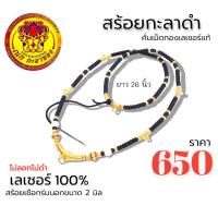 ราคา สร้อยกะลา สร้อยคอ สร้อยเชือกร่ม สร้อยแฟชั่น สร้อยกะลาเส้นนี้เป็น งานสแตนเลสเลเซอร์ทั้งหมดเม็ดลงยาก็เป็นสแตนเลสเลเซอร์แท้ความยาว 26 นิ้ว ไม่ลอกไม่ดำ ห้อยพระได้ 6 องค์ (12382633969)