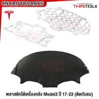 ราคา แผ่นพลาสติกปิดใต้เครื่อง Tesla Model 3 ปี 2017 2023 แผ่นปิดใต้กันชนหน้า แผ่นปิดใต้กันชนหลัง แผ่นปิดใต้เครื่อง เทสล่า (20583021970)