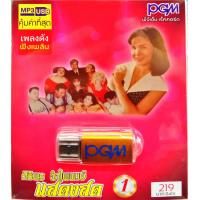 ราคา usbเพลง ศิริพร อำไพพงษ์ แสดงสด ชุด1 (8677366097)