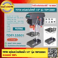 ราคา TOTAl แท่นสว่านไฟฟ้า 1 2 รุ่น TDP133501 ของแท้ 100 ร้านเป็นตัวแทนจำหน่ายโดยตรง (15851503911)