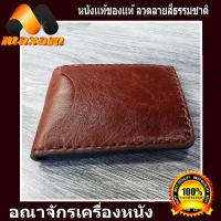 ราคา Thai Complex ด้วยคุณภาพของหนัง เป็นเลิศ กระเป๋าสตางค์หนังวัวแท้ หนังแบบนิ่ม สไตล์อิตาลี บาลอง เป็นกระเป๋า 2 พับ สีน้ำตาล maxam design (2355768293)