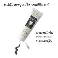 ราคา ยาสีฟัน แบมบู ชาร์โคล ยาสีฟันชารโคล Bampoo Charcoal กิฟฟารีน ของแท้ ผสม ผงถ่าน ไม้ไผ่ ขจัดคราบ คราบ ชา บุหรี่ กาแฟ ฟันสะอาด ถ่าน toothpaste (10518709031)