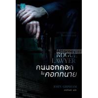 ราคา คนนอกคอกในคอกทนาย Rogue Lawyer (1371144010)