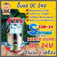 ราคา ปั๊มไดโว่ Santorini จำนวน 4 เครื่อง รุ่น ZQB 24 ปั้มน้ำโซลาเซล ปั๊มน้ำdc24v ไดโว่ดูดน้ำ ปั้มจุ่มdc24v ปั๊มน้ำไดโว่ DC24V ปั๊มแช่แบตเตอรี่ (13007167926)