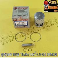 ราคา ลูกสูบแหวนชุด TIARA เบอร์ OS 0 50 54 5 mm พร้อมสลักลูกสูบ กิ๊บล็อค HI SPEED (15600293431)