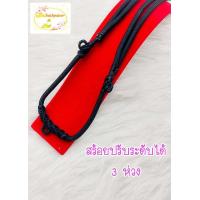 ราคา สร้อยคอสายร่ม แขวนพระได้3องค์ งานปราณีต ขนาดความยาว ปรับระดับได้ สวมใส่สบาย ใส่ได้ทุกโอกาสดูดีมีสไตล์ สายร่มนิ่มไม่แข็ง (11658439564)