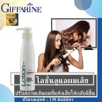 ราคา โลชั่นใส่ผม ครีมบำรุงผม กิฟฟารีน ครีมใส่ผมเสีย มีน้ำหนัก ออยล์บำรุงผม hair cream for men hair cream ครีมใส่ผมเสีย ดูแลผมแห้งเสียจากความร้อนทำผม (10423905201)