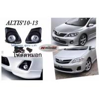 ราคา ไฟตัดหมอก Altis 10 13 ขอบดำ พร้อมหลอด สายไฟ สวิตช์ อุปกรณ์ครบชุด (10024673246)