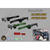 ราคา มือเบรค มือครัช KLX150 250 DTK150 250 (16141230212)