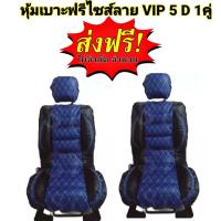 ราคา หุ้มเบาะรถยนต์ คู่หน้า แบบสวมทับเบาะรถยนต์ ลาย VIP 6 D สีน้ำเงิน ดำ (16042335400)