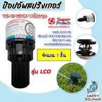 ราคา สปริงเกอร์ป๊อปอัพ super product LCO มีให้เลือกจำนวน 1 20ชิ้น Popup Springer รุ่น 541 0764 ซุปเปอร์โปรดักส์ popup springer (19078887832)