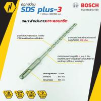 ราคา BOSCH ดอกสว่าน SDS plus 3 New B8 ดอกสว่านโรตารี่ 7 mm (5836712729)