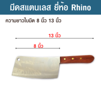 ราคา มีดอีโต้ มีดสแตนเลส มีดทำครัว ใช้หั่นเนื้อ หั่นผักผลไม้ สับหมู สับเนื้อ ความยาวใบมีด 8 นิ้ว ยาวรวมด้าม 13 นิ้ว ตรา Rhino (18659874332)