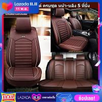 ราคา ชุดหุ้มเบาะรถยนต์ แบบหนัง PU ครบชุด เบาะหน้า หลัง 5 ที่ันั่ง (4536804746)