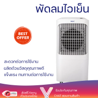 ราคา พัดลมไอเย็น HATARI AC Pro สีขาว ตั้งเวลา เปิด ปิด อัตโนมัติได้นานสูงสุด 8 ชั่วโมง ใช้งานปลอดภัยมีระบบตัดไฟอัตโนมัติ (18556403324)