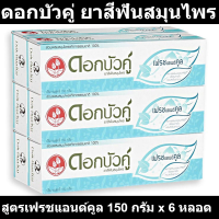 ราคา ดอกบัวคู่ ยาสีฟันสมุนไพร สูตรเฟรชแอนด์คูล 150 กรัม x 6 หลอด รหัสสินค้า 296777 (18175474641)
