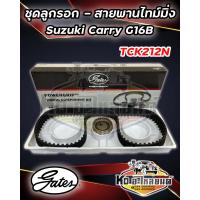 ราคา ชุดสายพานไทม์มิ่ง พร้อมลูกรอก Suzuki APV Carry เครื่อง 1 6 ปี 2006 G16B ยี่ห้อ Gates TCK212N (17778514964)