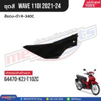 ราคา ชุดสีทั้งคัน HONDA Wave 110i ปี 2021 2024 สีแดง ดำ R 340C เวฟ แท้เบิกศูนย์ฮอนด้า Megaparts Store (21179203719)