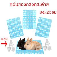 ราคา แผ่นรองกรง แผ่นรองกรงกระต่าย 34x25cm แผ่นถนอมเท้าสัตว์เลี้ยง กระต่าย กระรอก หนู (15787327945)