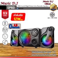 ราคา ลำโพงคอมพิวเตอร์ Music D J รุ่น SP 60 2 1Ch 12Watt ลำโพงขนาดจิ๋ว เบสหนัก มีไฟหลายสี รองรับ Bluetooth USB SD FM รับประกันศูนย์ไทย 1 ปี (12325151697)