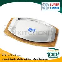 ราคา โปรดเลือก ชุดจานร้อนสเต็ก กระทะร้อน อลูมิเนียม พร้อมไม้รอง ทรงเหลี่ยม Super Aluminium ตราถุงเงิน มีหู 213 ไม่มีหู 215 1 อัน โปรดเลือก (3953002196)