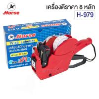 ราคา เครื่องตีราคาตราม้ารุ่น H 979 1 ชิ้น พิมพ์วันที่ ผลิต หมดอายุ ราคา บาท ใช้ได้กับปืนและเครื่องพิมพ์ราคา (18141622938)