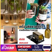 ราคา Mr Jam ทีตัดขวดแก้ว เครื่องตัดขวด เครื่องตัดขวดแก้ว ชุดตัวขวดแก้ว ตัดขวด ที่ตัดขวด ทำจากสแตนเลส (18164609102)