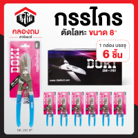ราคา DOKI กรรไกรตัดโลหะ กรรไกรตัดแผ่นเหล็ก กรรไกรตัดสังกะสี กรรไกรตัดเหล็กเส้น กรรไกรตัดอลูมิเนียม กรรไกรตัดลวด ขนาด 8 ก9007 รุ่น DK 191 8 (17912851146)