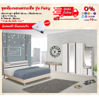 ราคา ชุดห้องนอน รุ่น Fairy เตียง ตู้เสื้อผ้า 135 ซม พร้อม ตู้ทีวี โต๊ะเครื่องแป้ง แถม ที่นอนสปริง ตจว มีค่าจัดส่ง สอบถามก่อนสั่งสินค้า (16013793108)