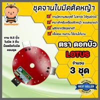 ราคา ชุดจานพร้อมใบมีดตัดหญ้า สีแดงและน็อตครบชุด ตราดอกบัว ขนาด 9 5 นิ้ว จำนวน 3 ชุด จานเครื่องตัดหญ้า จานแดง จานเปล่าตัดหญ้า จานยึดใบมีด จาน (16002047764)
