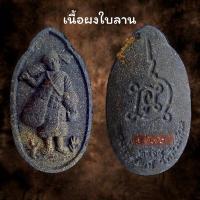 ราคา พระสิวลี หลวงพ่อพัฒน์ ปุญญกาโม รับประกัน พระแท้ (20580216880)