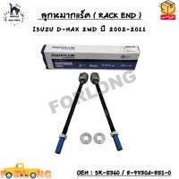 ราคา ลูกหมากแร็ค RACK END ISUZU D MAX 2WD ปี 2002 2011 SIZE M14x1 5 M14x1 5 OEM SR 5360 8 97304 851 0 (13140179407)