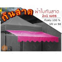 ราคา กันสาดเต็นท์ขายของ ผ้าใบกันสาดขนาด 2X1 เมตร สำหรับติดตั้งกับเต็นท์พับ 2x2 m เฉพาะชุดกันสาด (10781765603)