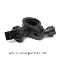 ราคา ขาจับแกนกระจกมองหลัง สำหรับกล้องติดรถ G30 G90A G90C G98C (9453851217)