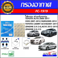 ราคา AUTO K ONEไส้กรองอากาศรถยนต์ ไส้กรองแอร์ Toyota Altis 2008 2017Alphard 2008 2014Camry2007 2015Fortuner2004 2015lnnova2004 2015Prius Vellfire 2008 2014Vios2007 2019Yaris2006 2019Yaris ativVigo Vigo cha