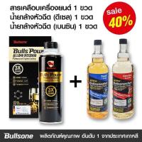 ราคา ชุดสุดคุ้ม Bullsone สารเคลือบเครื่องยนต์ 1 ขวด น้ำยาล้างหัวฉีดเบนซิน 1 ขวด ดีเซล 1 ขวด (7415994798)