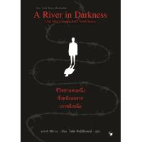 ราคา A River in Darkness ชีวิตชายคนหนึ่งซึ่งหนีรอดจากเกาหลีเหนือ (11632240788)