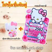 ราคา จัดส่งฟรี ชุดจับคู่ ตุ๊กตาเสียบเสาอากาศรถ ตุ๊กตาเสียบรถ ตุ๊กตาเสียบเสา คิตตี้ สีชมพู กรอบป้ายภาษี ลายคิตตี้ แบบที่ 4 (6648570474)