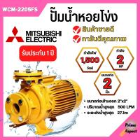 ราคา ปั๊มหอยโข่งไฟฟ้าMITSUBISHI WCM 2205FS หน้าแปลน 2นิ้ว x 3แรง ปั๊มหอยโข่ง ปั้มหอยโข่ง ปั๊มหอยโข่งหน้าแปลน wcm2205fs (19124062562)
