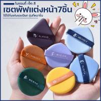 ราคา จัดส่งทันที พัฟเม็คอัพ พัฟสีโมแรนดี้ ใช้ได้ทั้งแห้งและเปียก เซตพัฟเมคอัพ7ชิ้น พัฟแป้งฝุ่นเมคอัพ พัฟแต่งหน้านุ่มขึ้น หนาขึ้น พัฟทาแป้ง ทาครีม ทารองพื้นได้ แป้งพัฟแต่งหน้าสะดวก พัฟแต่งหน้า เซตพัฟแต่งหน้