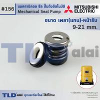 ราคา 156 ขนาด 9 21 มิล ซีลปั๊ม Mitsubishi มิตซูบิชิ แมคคานิคอลซีล ซีล ซีลปั๊มถัง (965346183)