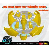 ราคา PP Parts ชุดสีดรีม ซุปเปอร์คัพ ชุด13ชิ้น สีเหลือง ชุดสีดรีม110i ชุดสีDreamSuperCub ดรีมซุปเปอร์คัพ ชุดสี Dream เฟรมสีดรีมซุปเปอร์คัพ (18707435716)