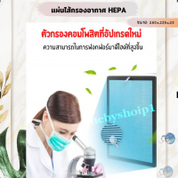ราคา แผ่นกรอง อากาศ Atmosphere Hepa เเละ Carbon เเยกขาย ซื้อรวม HEPA Carbon สุดคุ้ม Model 101076TH ไส้กรองอากาศ (18689398641)
